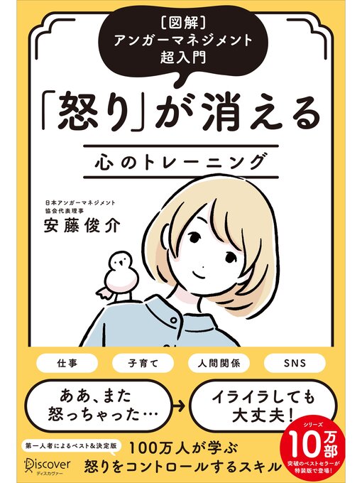 Title details for アンガーマネジメント超入門 「怒り」が消える心のトレーニング [図解] (特装版) by 安藤俊介 - Available